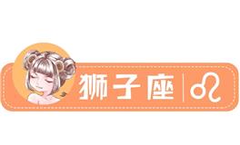 星座女神狮子座一周运势(2.28-3.6)