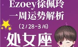 Ezoey徐佩玲处女座一周运势(2.28-3.6)
