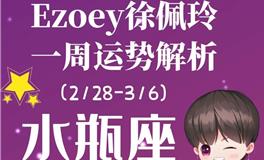 Ezoey徐佩玲水瓶座一周运势(2.28-3.6)