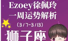 Ezoey徐佩玲狮子座一周运势(3.7-3.13)