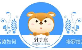 蓝蓝占星：射手座一周感情运势（3.12-3.18)