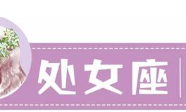 星座女神：处女座一周运势(3.14-3.20)