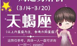 Ezoey徐佩玲天蝎座一周运势(3.14-3.20)