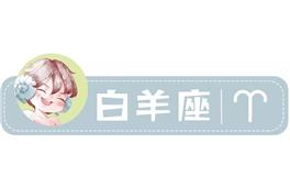 星座女神白羊座一周运势(3.21-3.27)