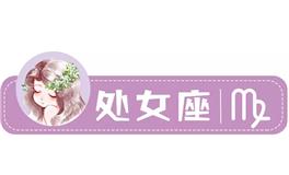 星座女神处女座一周运势(3.21-3.27)