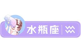 星座女神水瓶座一周运势(3.21-3.27)