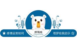 蓝蓝占星魔羯座一周感情运势（3.26-4.1)