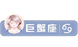 星座女神巨蟹座一周运势(3.28-4.3)