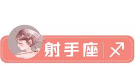 星座女神射手座一周运势(3.28-4.3)