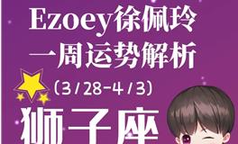 Ezoey徐佩玲狮子座一周运势(3.28-4.3)