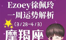 Ezoey徐佩玲魔羯座一周运势(3.28-4.3)