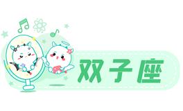 星座女神双子座2022年4月运势