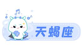星座女神天蝎座2022年4月运势