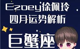 Ezoey徐佩玲巨蟹座2022年4月运势