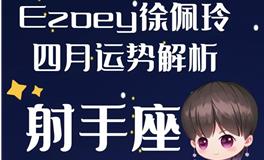 Ezoey徐佩玲射手座2022年4月运势