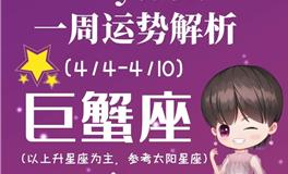 Ezoey徐佩玲巨蟹座一周运势(4.4-4.10)