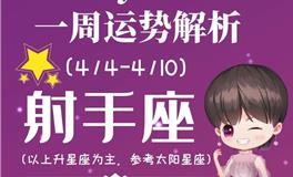 Ezoey徐佩玲射手座一周运势(4.4-4.10)