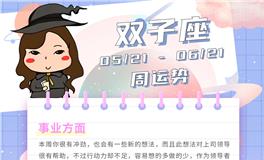 海百合双子座一周运势（4.4-4.10）