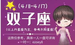 Ezoey徐佩玲双子座一周运势(4.11-4.17)