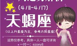 Ezoey徐佩玲天蝎座一周运势(4.11-4.17)