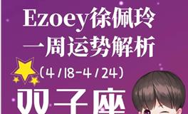 Ezoey徐佩玲双子座一周运势(4.18-4.24)