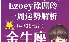Ezoey徐佩玲金牛座一周运势(4.25-5.1)