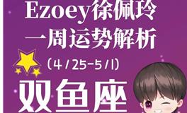Ezoey徐佩玲双鱼座一周运势(4.25-5.1)