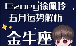 Ezoey徐佩玲金牛座2022年5月运势