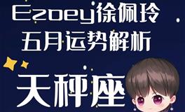 Ezoey徐佩玲天秤座2022年5月运势