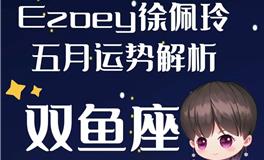 Ezoey徐佩玲双鱼座2022年5月运势