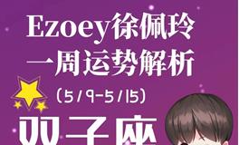 Ezoey徐佩玲双子座一周运势(5.9-5.15)