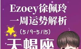 Ezoey徐佩玲天蝎座一周运势(5.9-5.15)