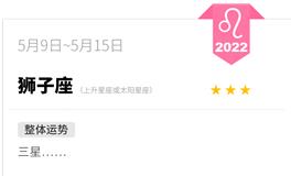 蓝蓝占星狮子座一周运势(5.9-5.15)