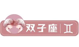 星座女神双子座一周运势(5.9-5.15)