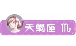 星座女神天蝎座一周运势(5.9-5.15)