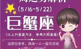 Ezoey徐佩玲巨蟹座一周运势(5.16-5.22)