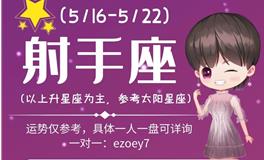 Ezoey徐佩玲射手座一周运势(5.16-5.22)