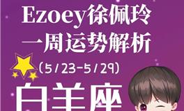Ezoey徐佩玲白羊座一周运势(5.23-5.29)