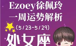 Ezoey徐佩玲处女座一周运势(5.23-5.29)