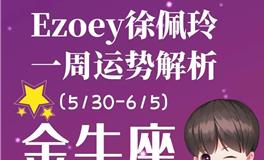 Ezoey徐佩玲金牛座一周运势(5.30-6.5)