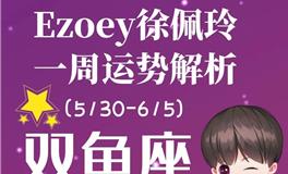 Ezoey徐佩玲双鱼座一周运势(5.30-6.5)