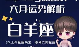 Ezoey徐佩玲白羊座2022年6月运势