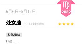 蓝蓝占星处女座一周运势(6.6-6.12)