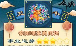 秦阳明生肖牛一周运势（6.6-6.12）