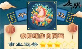 秦阳明生肖马一周运势（6.6-6.12）