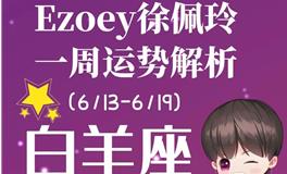 Ezoey徐佩玲白羊座一周运势(6.13-6.19)