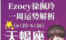 Ezoey徐佩玲天蝎座一周运势(6.20-6.26)
