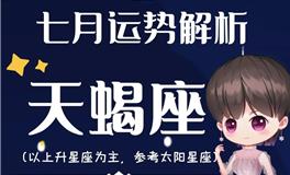 Ezoey徐佩玲天蝎座2022年7月运势