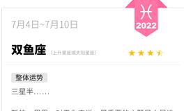 蓝蓝占星双鱼座一周运势（7.4-7.10）