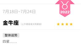 蓝蓝占星金牛座一周运势（7.18-7.24）